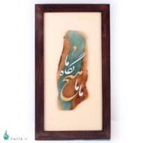 قاب چوبی سنگ مرمر بابایی با نقاشی خط آقایی